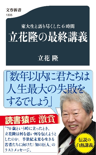 立花隆の最終講義　東大生と語り尽くした６時間