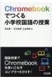 Chromebookでつくる小学校国語の授業