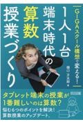 ＧＩＧＡスクール構想で変える！１人１台端末時代の算数授業づくり