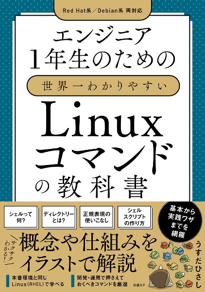 エンジニア１年生のための世界一わかりやすいＬｉｎｕｘコマンドの教科書