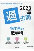 栃木県の数学科過去問　２０２３年度版