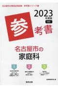 名古屋市の家庭科参考書　２０２３年度版