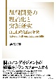 組織開発の理論化と実証研究　自己組織化能の解放