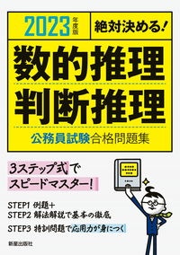 絶対決める！数的推理・判断推理公務員試験合格問題集　２０２３