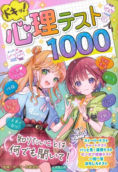 ドキッ 心理テスト1000 マーク 矢崎治信 本 漫画やdvd Cd ゲーム アニメをtポイントで通販 Tsutaya オンラインショッピング