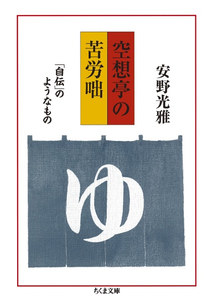 空想亭の苦労咄　「自伝」のようなもの