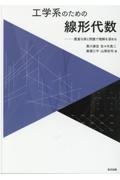 工学系のための線形代数　豊富な例と問題で理解を深める