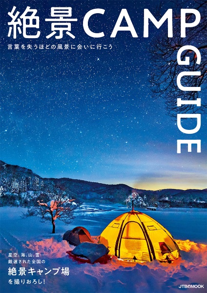 絶景ＣＡＭＰ　ＧＵＩＤＥ　言葉を失うほどの風景に会いに行こう