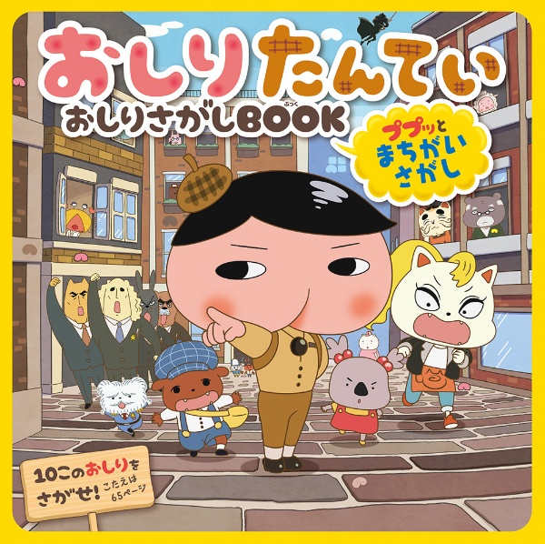 おしりたんてい おしりさがしbook ププッとまちがいさがし トロル 本 漫画やdvd Cd ゲーム アニメをtポイントで通販 Tsutaya オンラインショッピング