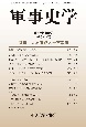 軍事史学　57－2(226)