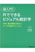 超入門!Rでできるビジュアル統計学 学会・論文発表に役立つデータ可視化マニュアル