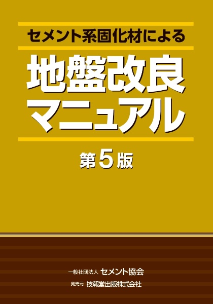 セメント系固化材による地盤改良マニュアル(第5版)