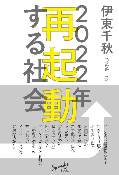 ２０２２年再起動する社会