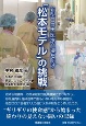「松本モデル」の挑戦　新型コロナ医療崩壊を防げ