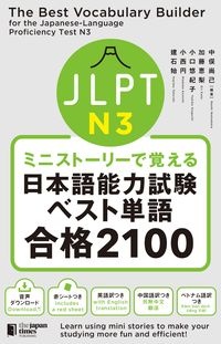 ミニストーリーで覚えるＪＬＰＴ日本語能力試験ベスト単語Ｎ３合格２１００