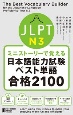 ミニストーリーで覚えるJLPT日本語能力試験ベスト単語N3合格2100