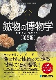図説鉱物の博物学　地球をつくる鉱物たち［第2版］