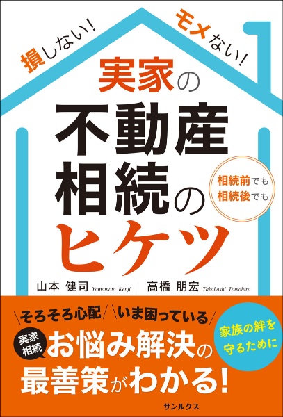 損しない！モメない！実家の不動産相続のヒケツ