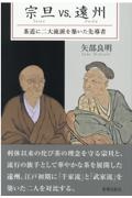 宗旦ＶＳ．遠州　茶道に二大流派を築いた先導者