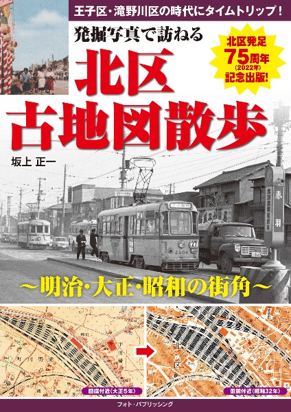 発掘写真で訪ねる北区古地図散歩　明治・大正・昭和の街角