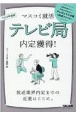 テレビ局内定獲得！　2023年度版