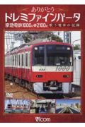 ありがとうドレミファインバータ　東急電鉄１０００形＆２１００形　歌う電車の記録　ビコム鉄道スペシャル