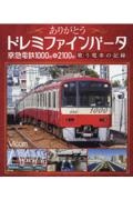 ありがとうドレミファインバータ　東急電鉄１０００形＆２１００形　歌う電車の記録　ビコム鉄道スペシャルＢＤ