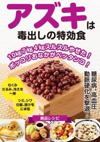 アズキは毒出しの特効食　１０ｋｇ７ｋｇ４ｋｇスルスルやせた！ポッコリおなか