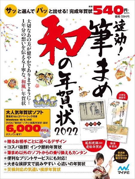 速効！筆まめ和の年賀状　年賀状ソフト付き　２０２２