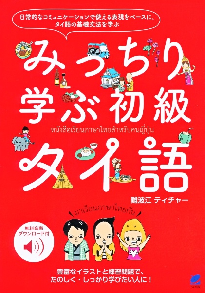 みっちり学ぶ初級タイ語　音声ＤＬ付