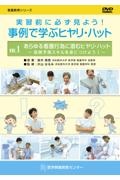 実習前に必ず見よう!事例で学ぶヒヤリ・ハットDVD あらゆる看護行為に潜むヒヤリ・ハット~危険予測スキルを身につ（1）