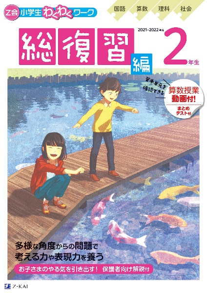 Ｚ会小学生わくわくワーク２年生総復習編　２０２１・２０２２年度用　国語・算数・理科・社会