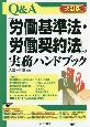 改訂版　Q＆A「労働基準法・労働契約法」の実務ハンドブック