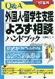 改訂新版　Q＆A外国人・留学生支援「よろず相談」ハンドブック