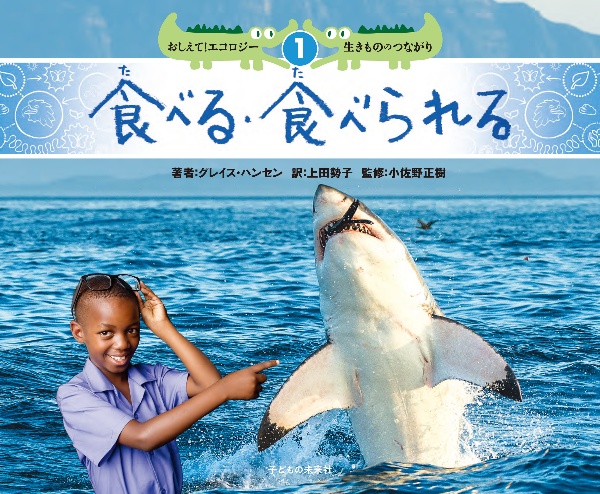 おしえて！エコロジー　生きもののつながり　食べる・食べられる