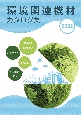 環境関連機材カタログ集　再資源化・廃棄物処理／バイオマス／水・土壌／環境改　2022