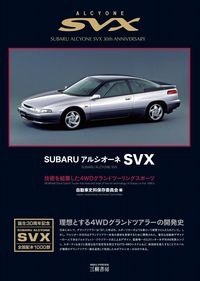 スバル　アルシオーネＳＶＸ　技術を結集した４ＷＤグランドツーリングスポーツ