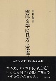 近代文学に見る〈霊性〉