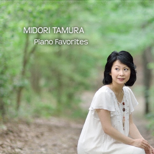 魅惑のピアの名曲集　Ｍｉｄｏｒｉ　Ｔａｍｕｒａ　Ｐｉａｎｏ　Ｆａｖｏｒｉｔｅｓ