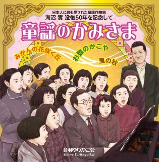 日本人に最も愛された童謡作曲家 海沼實 没後50年を記念して 童謡のかみさま