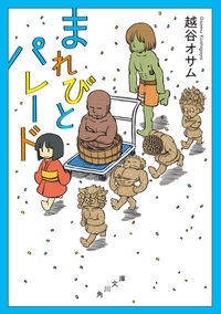 越谷オサム おすすめの新刊小説や漫画などの著書 写真集やカレンダー Tsutaya ツタヤ 越谷オサム おすすめの新刊小説や漫画などの著書 写真集やカレンダー Tsutaya ツタヤ