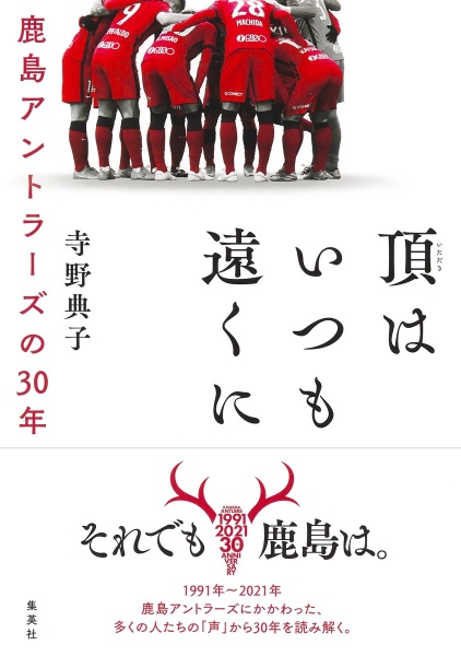 頂はいつも遠くに　鹿島アントラーズの３０年