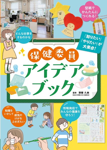 保健委員アイデアブック 堅牢製本図書