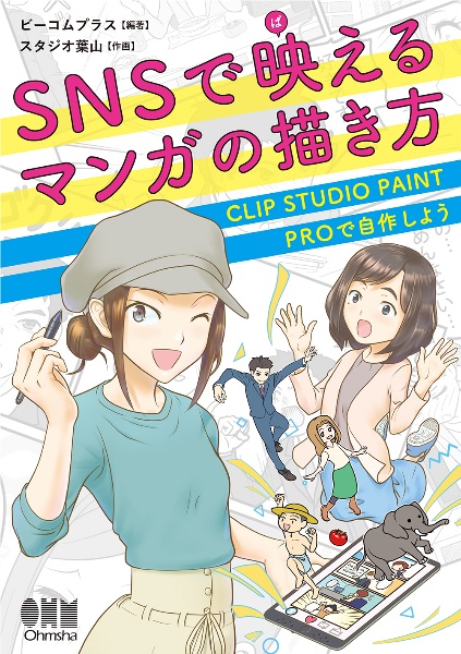 ＳＮＳで映えるマンガの描き方　ＣＬＩＰ　ＳＴＵＤＩＯ　ＰＡＩＮＴ　ＰＲＯで自作しよう