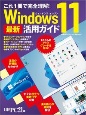 これ1冊で完全理解！Windows11最新活用ガイド
