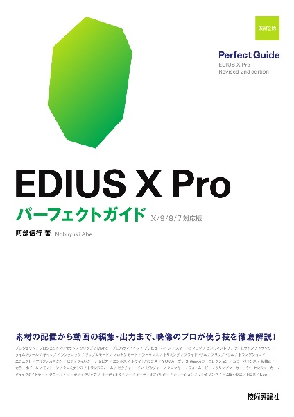 阿部信行『EDIUS X Proパーフェクトガイド X/9/8/7対応版 素材の配置から動画の編集・出』