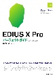 EDIUS　X　Proパーフェクトガイド　X／9／8／7対応版　素材の配置から動画の編集・出