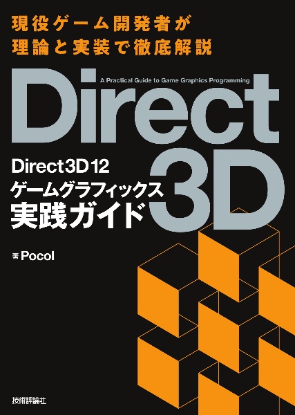 Ｄｉｒｅｃｔ３Ｄ１２　ゲームグラフィックス実践ガイド　理論と実装で徹底解説