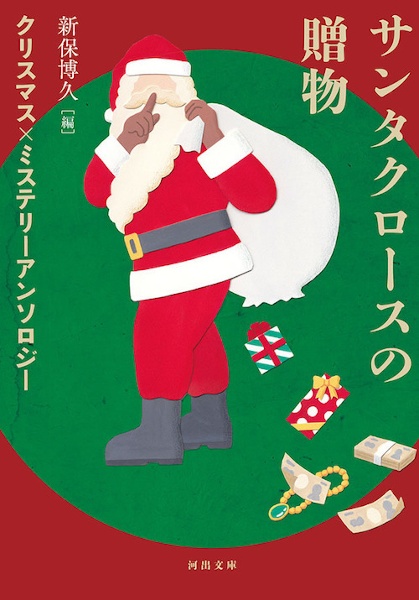 新保博久『サンタクロースの贈物 クリスマス×ミステリーアンソロジー』