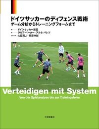 ドイツサッカーのディフェンス戦術　ゲーム分析からトレーニングフォームまで